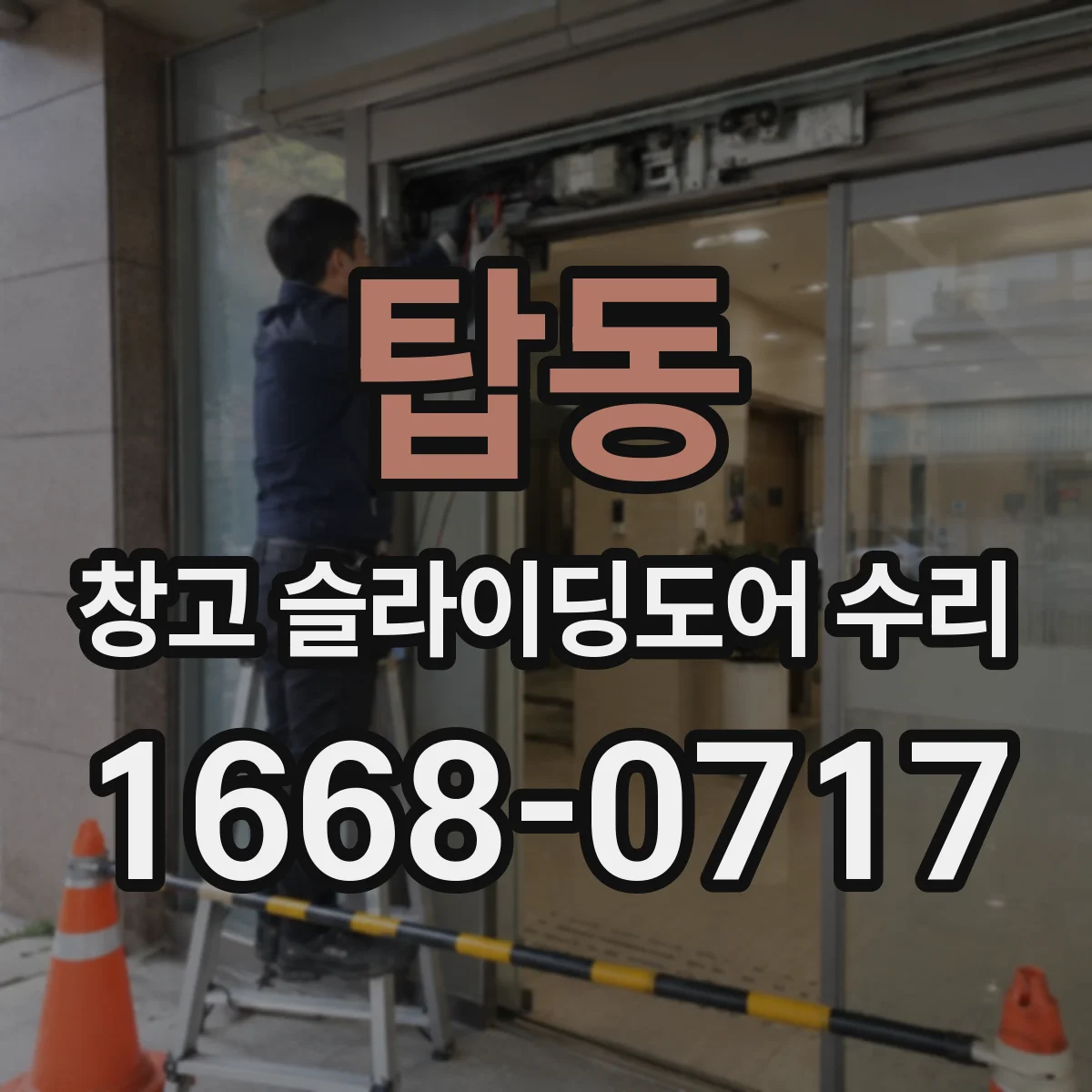 탑동 창고 슬라이딩도어 수리
