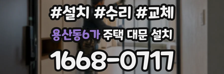용산동6가 주택 대문 설치