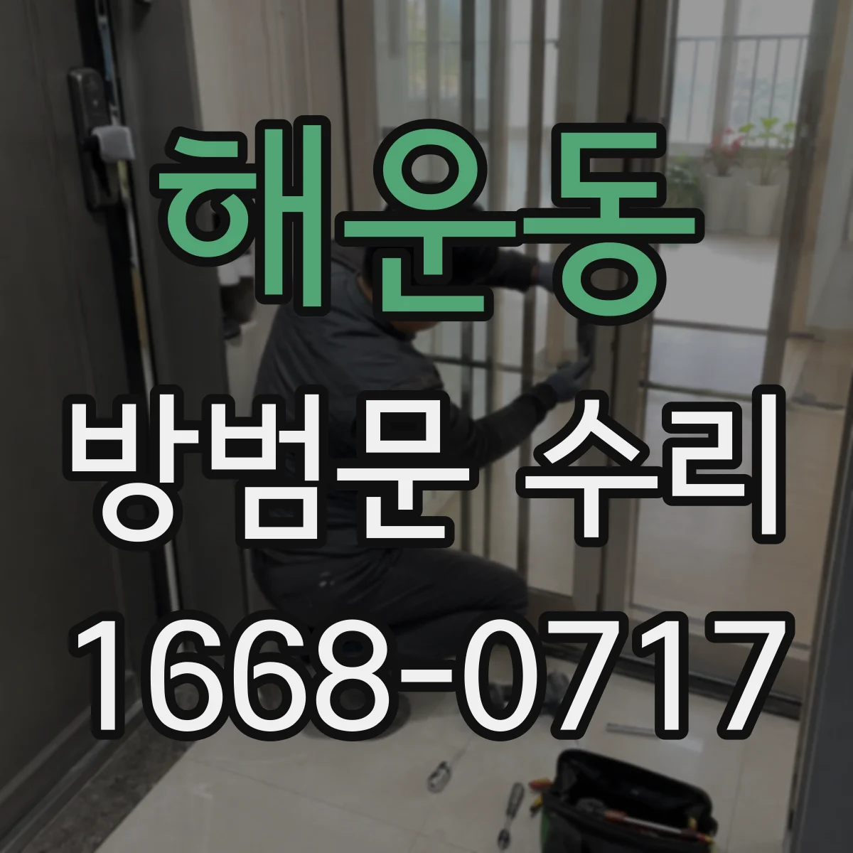 해운동 방범문 수리