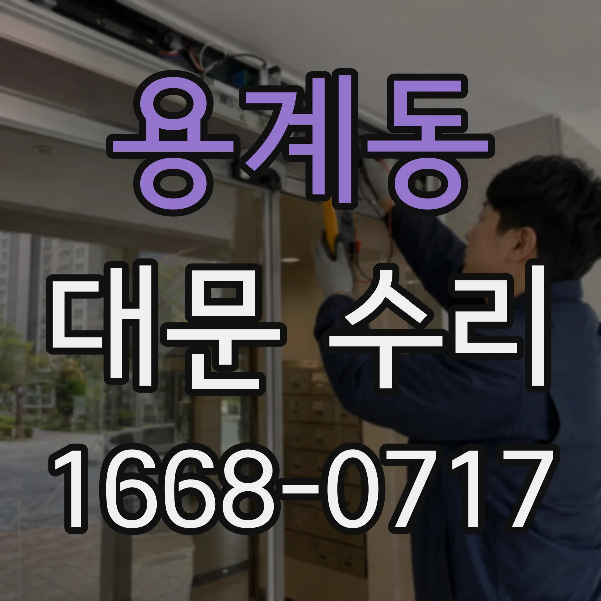용계동 대문 수리
