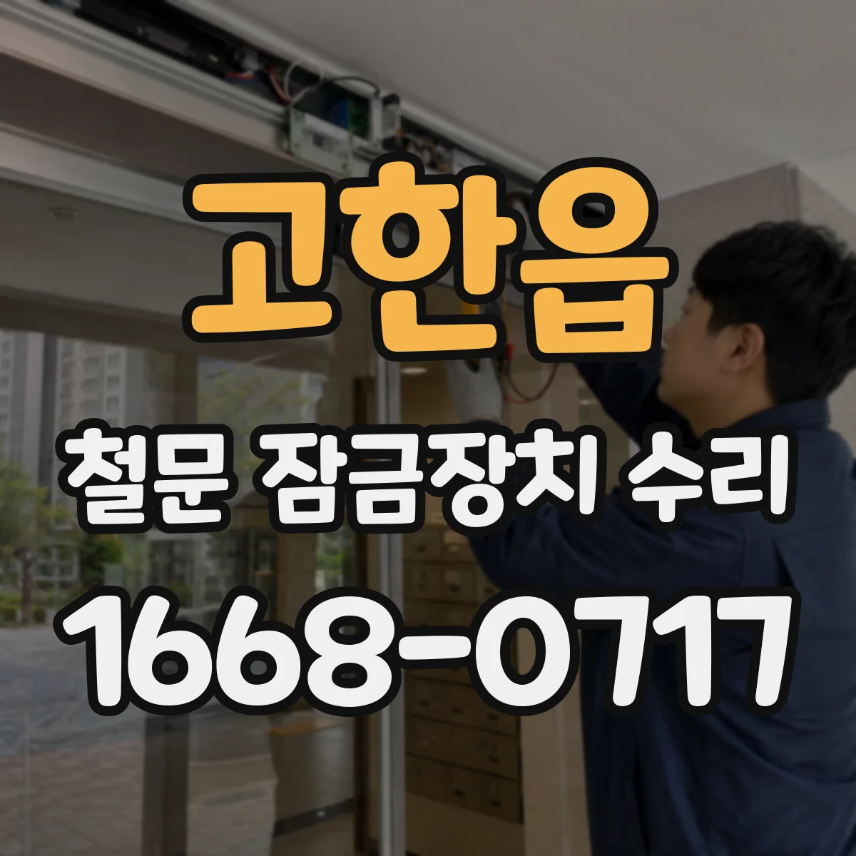 고한읍 철문 잠금장치 수리