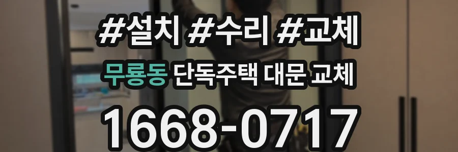 무룡동 단독주택 대문 교체