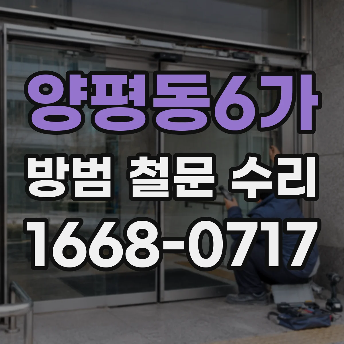 양평동6가 방범 철문 수리