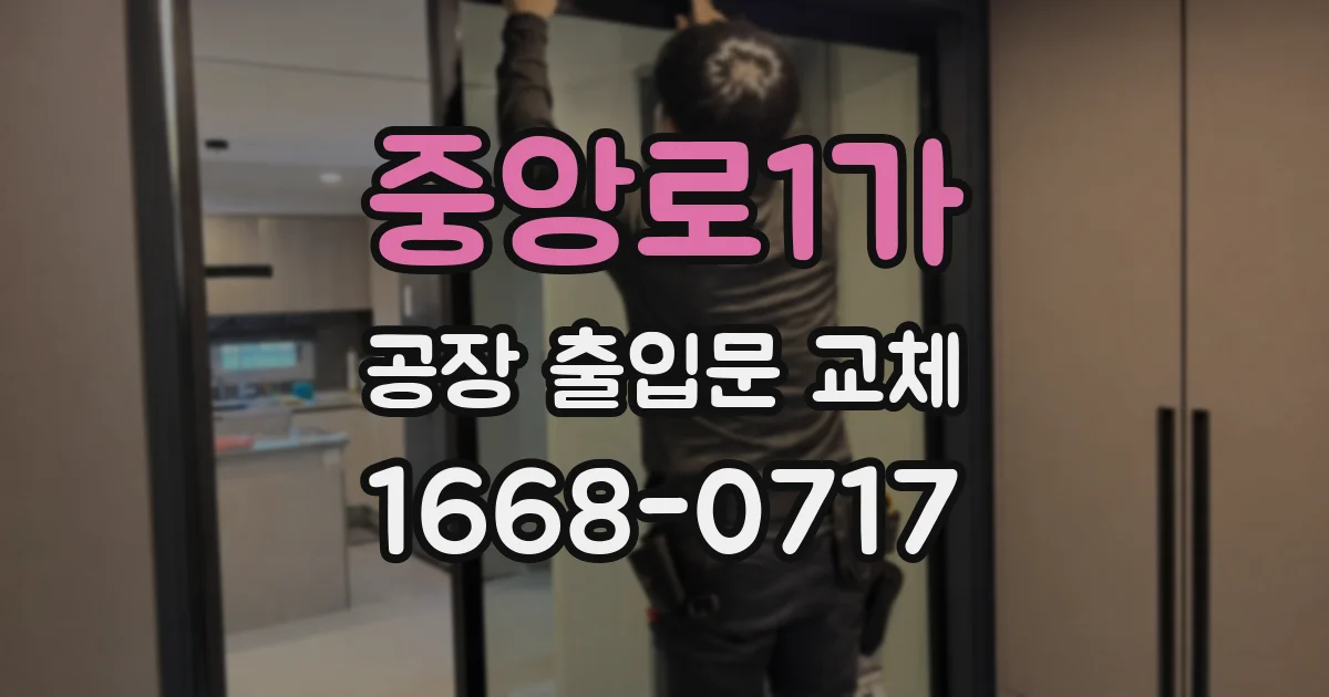 중앙로1가 공장 출입문 교체