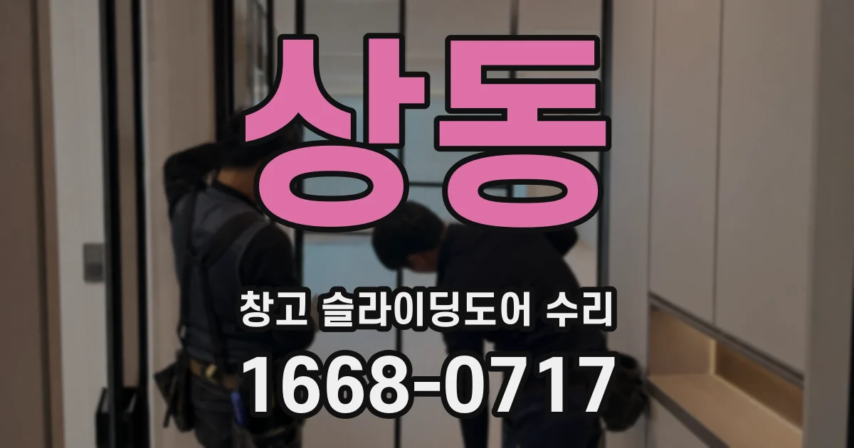 상동 창고 슬라이딩도어 수리
