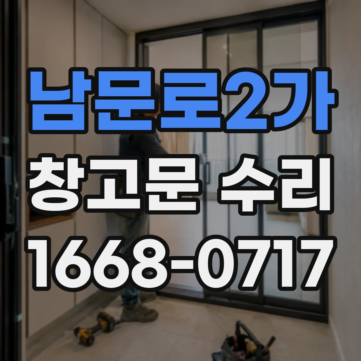 남문로2가 창고문 수리