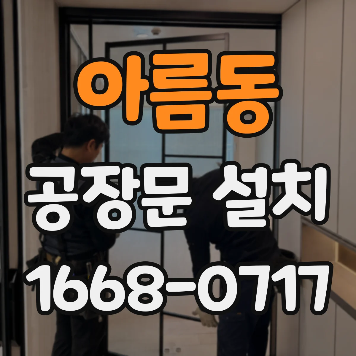 아름동 공장문 설치