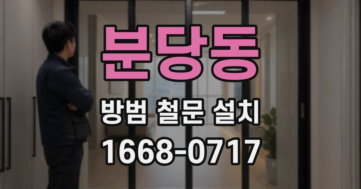 분당동 방범 철문 설치