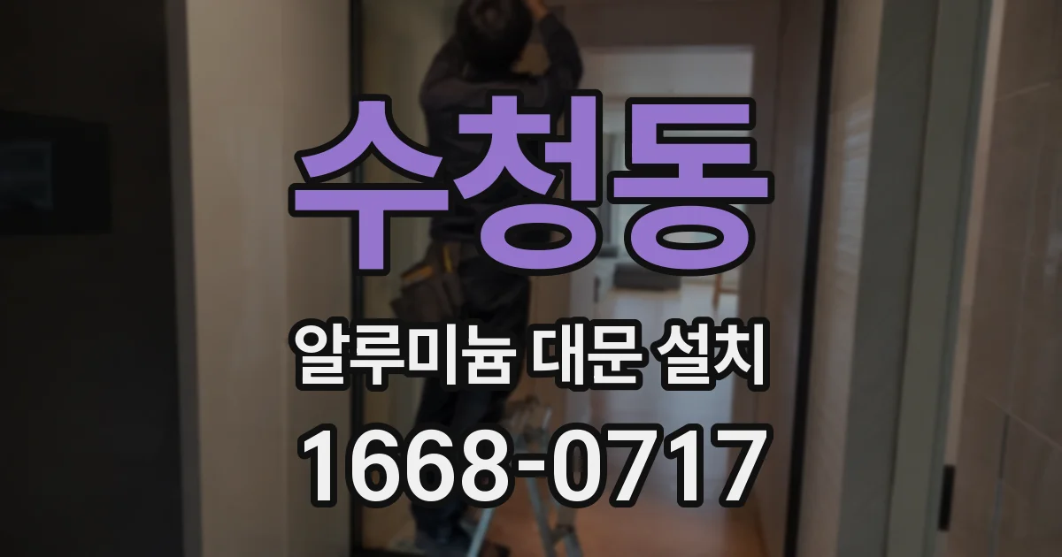 수청동 알루미늄 대문 설치