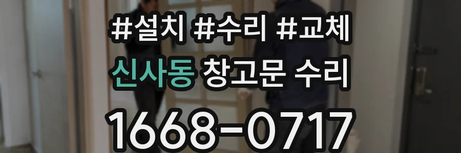 신사동 창고문 수리