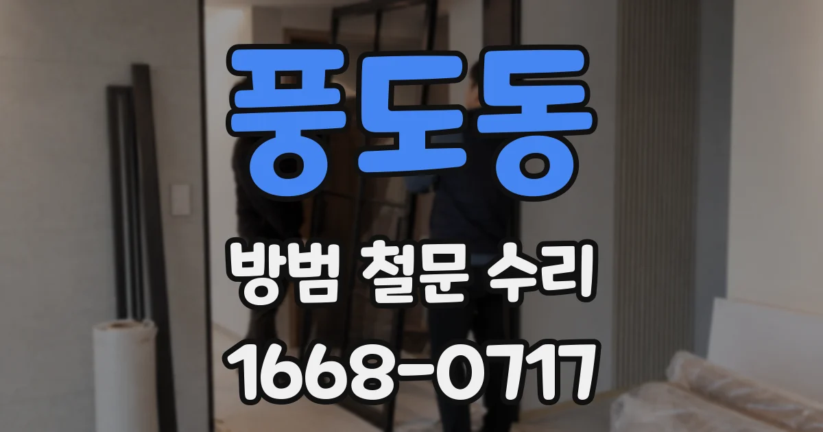 풍도동 방범 철문 수리