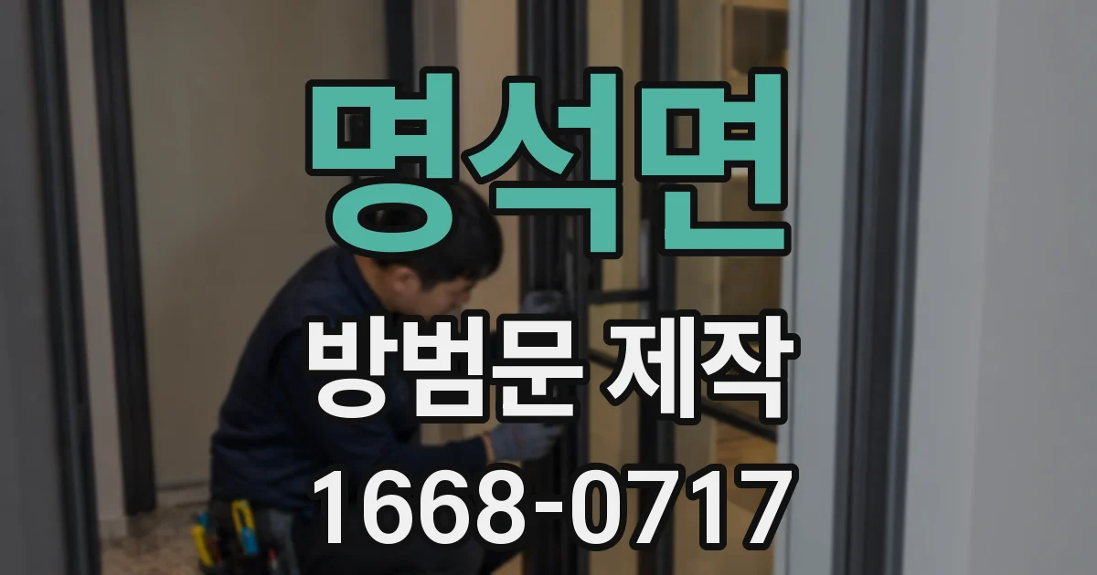 명석면 방범문 제작