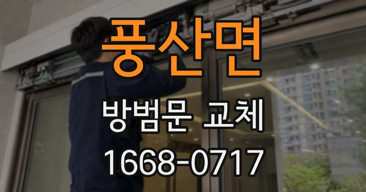 풍산면 방범문 교체