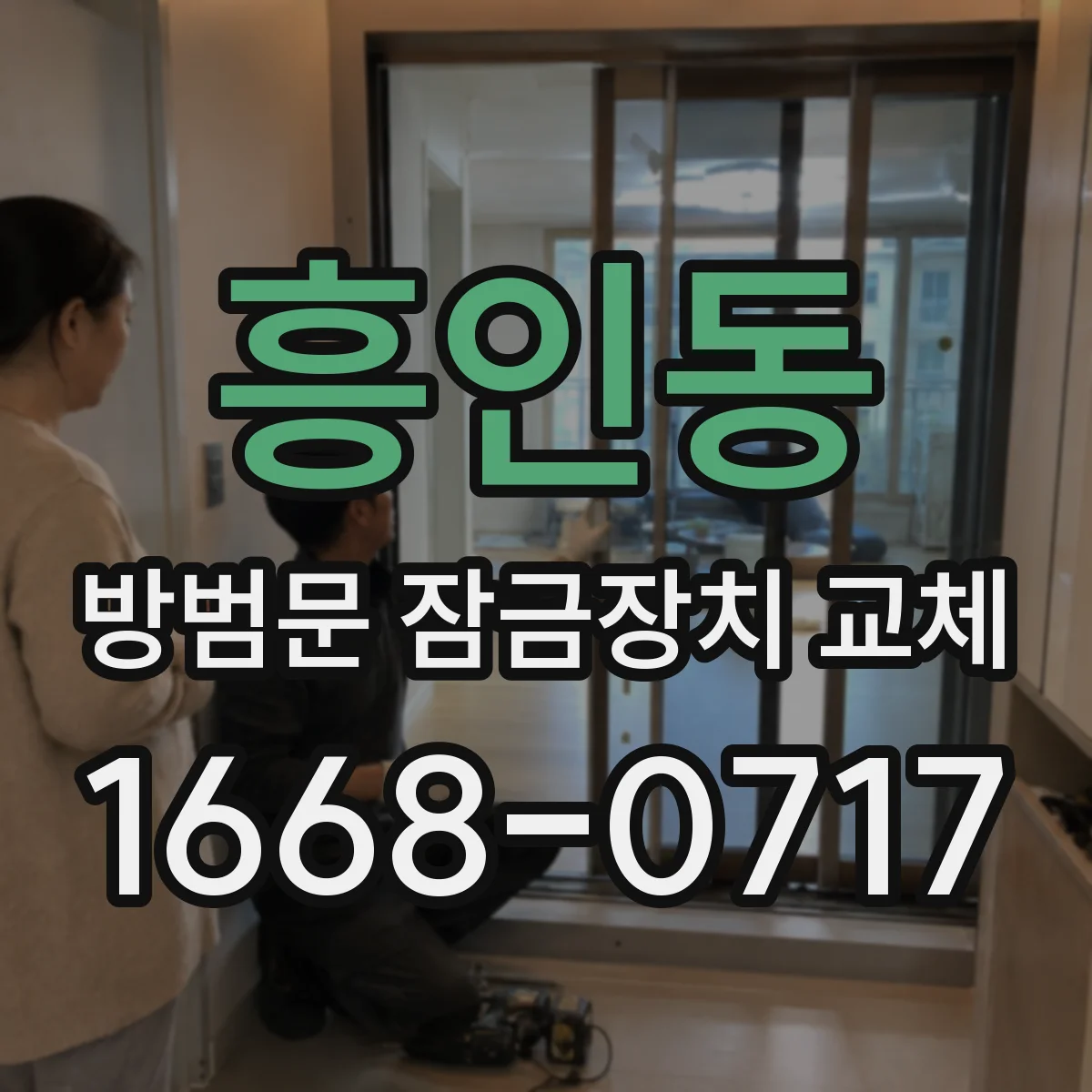 흥인동 방범문 잠금장치 교체