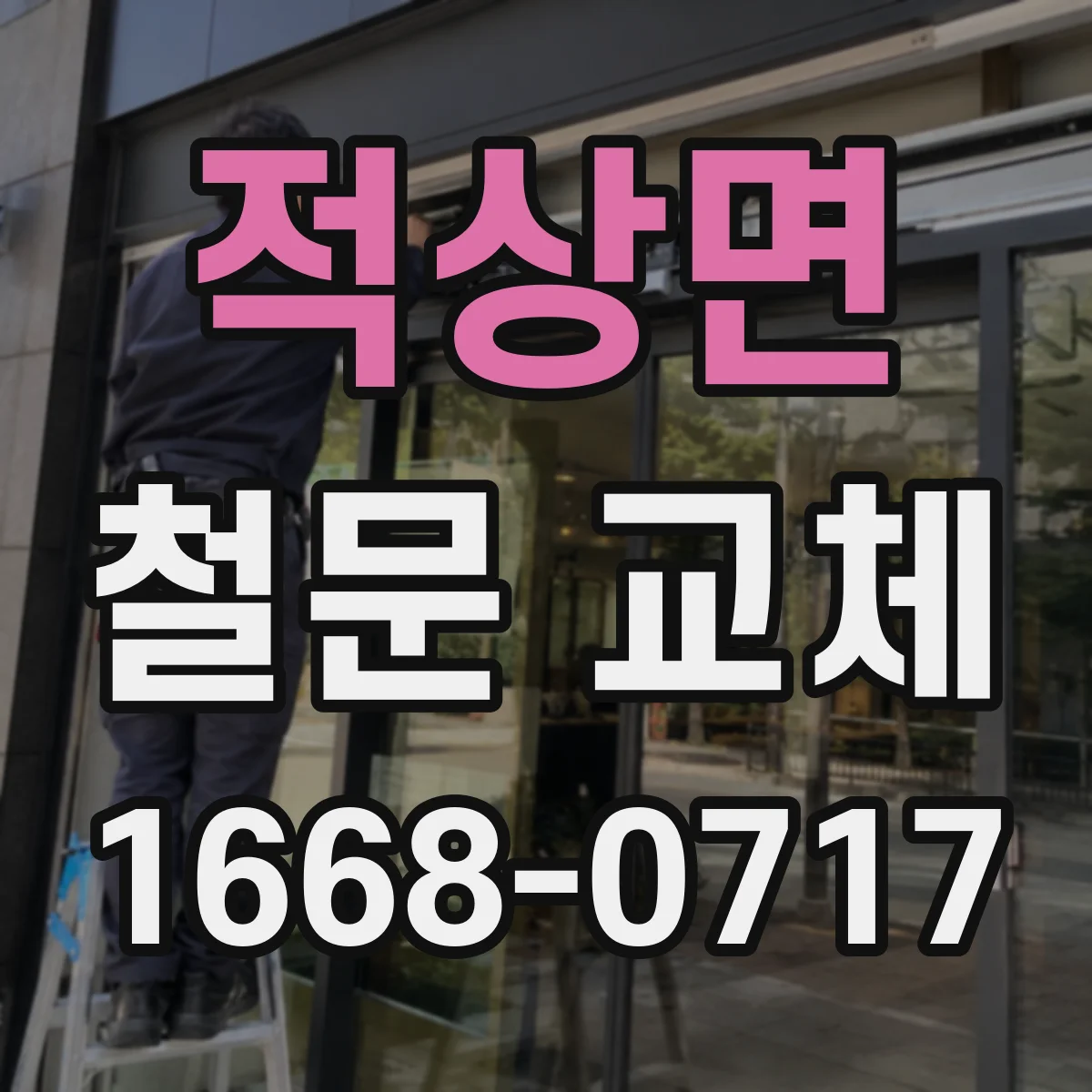 적상면 철문 교체