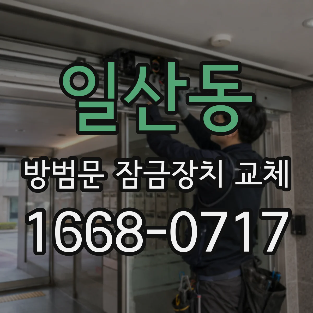 일산동 방범문 잠금장치 교체