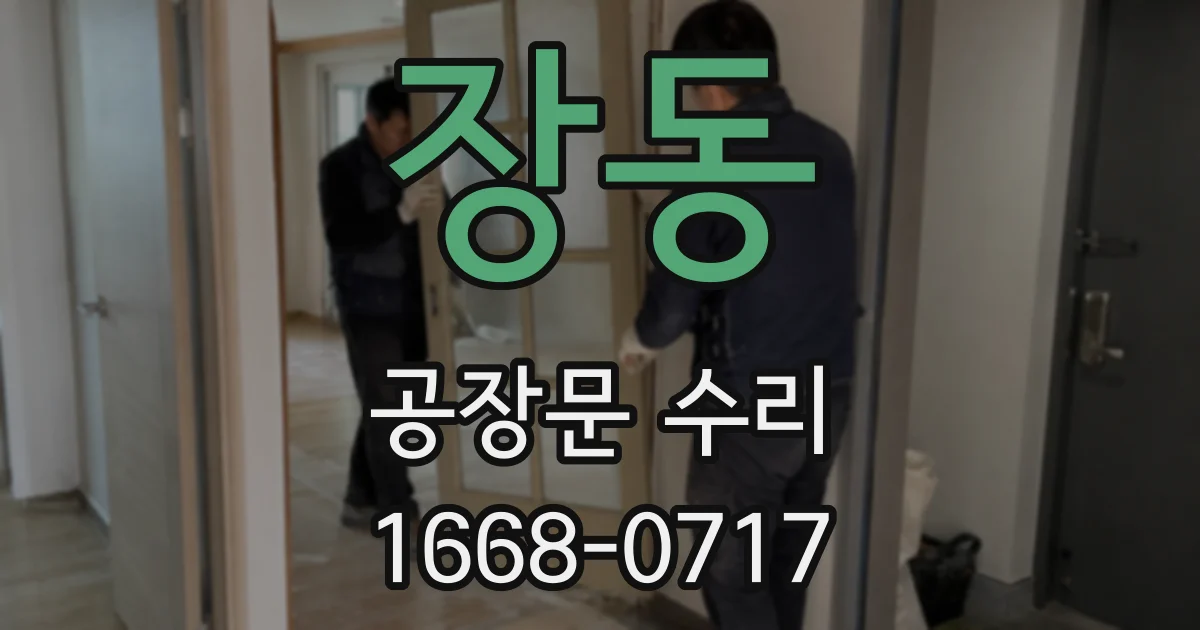 장동 공장문 수리