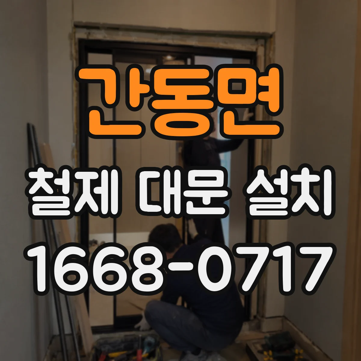 간동면 철제 대문 설치