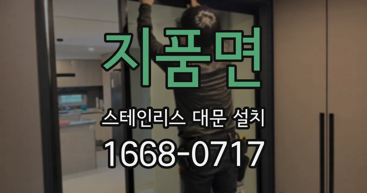 지품면 스테인리스 대문 설치