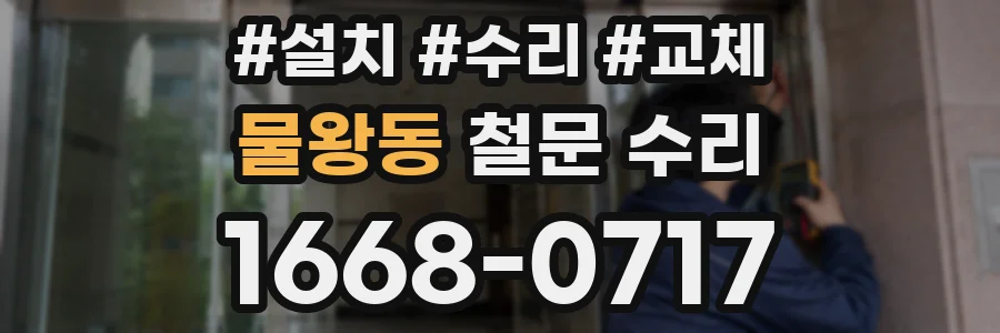 물왕동 철문 수리