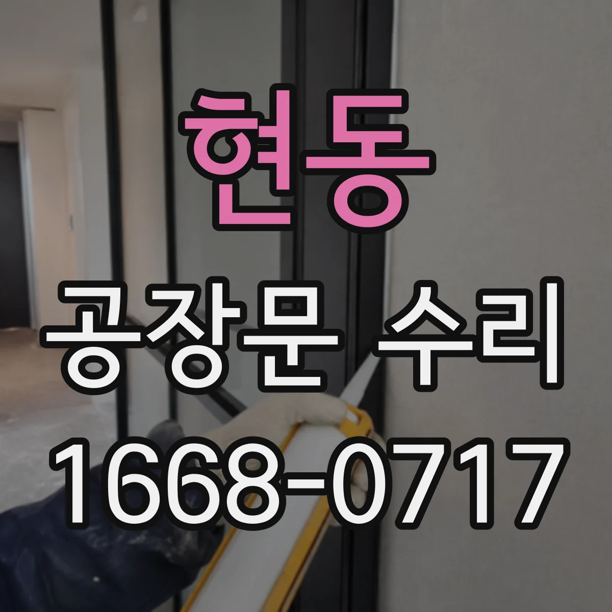현동 공장문 수리