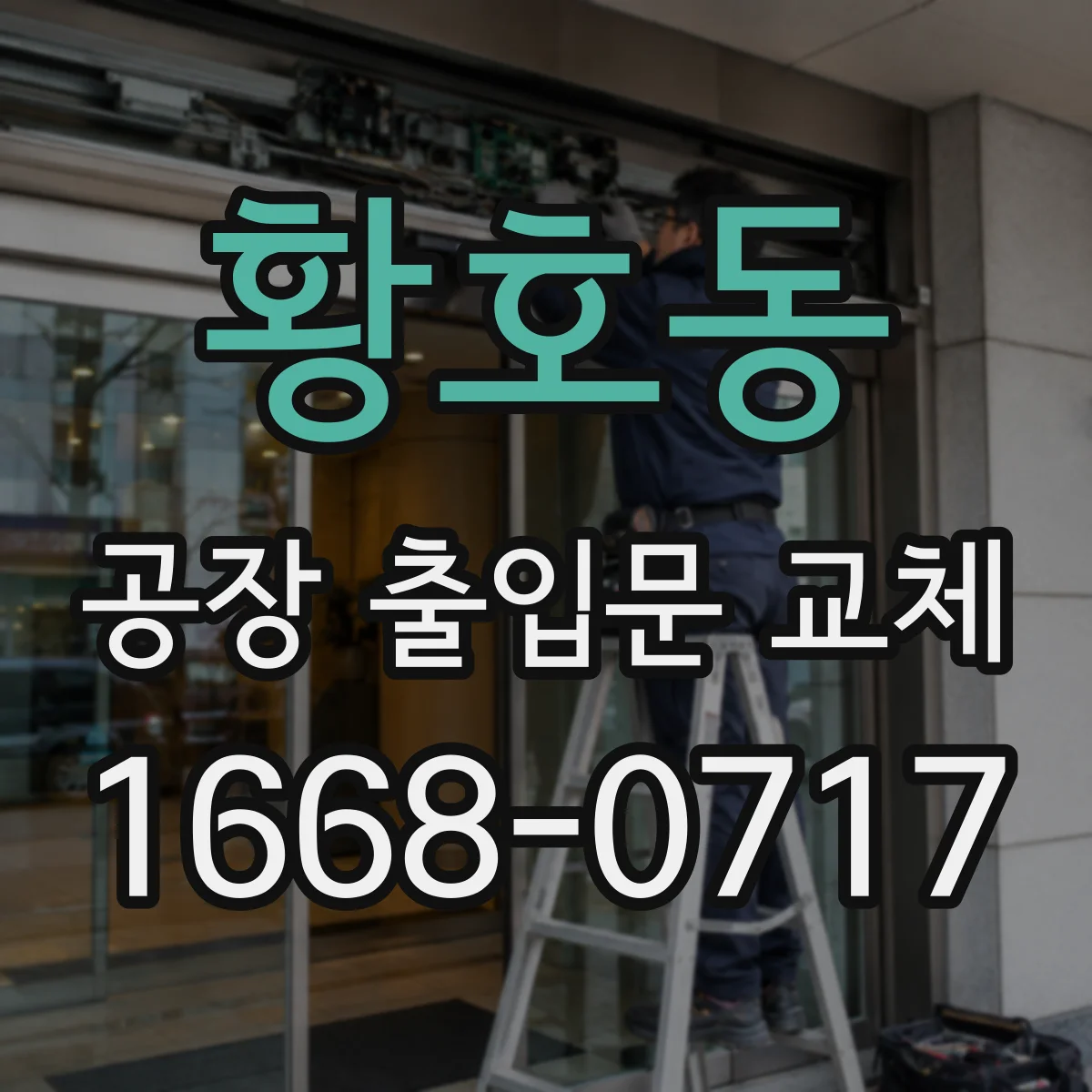 황호동 공장 출입문 교체