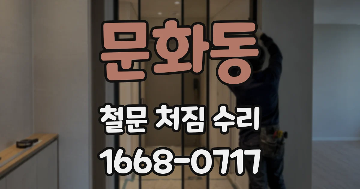 문화동 철문 처짐 수리