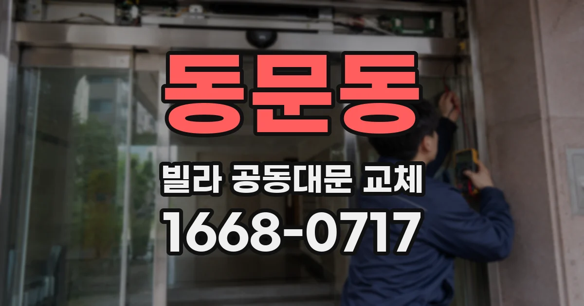 동문동 빌라 공동대문 교체