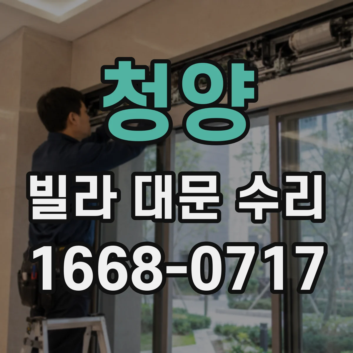 청양 빌라 대문 수리