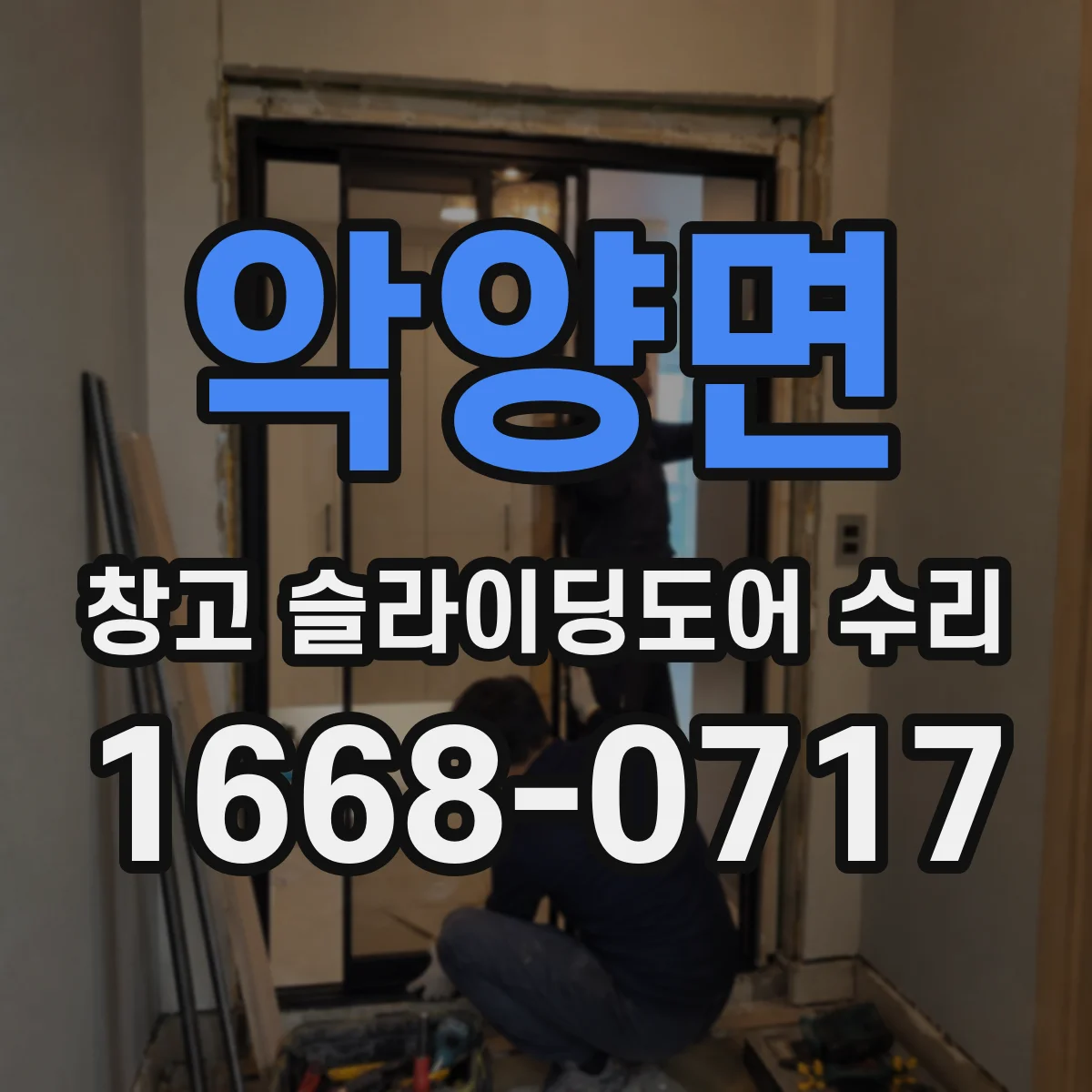 악양면 창고 슬라이딩도어 수리