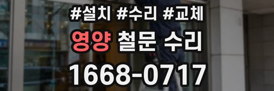 영양 철문 수리