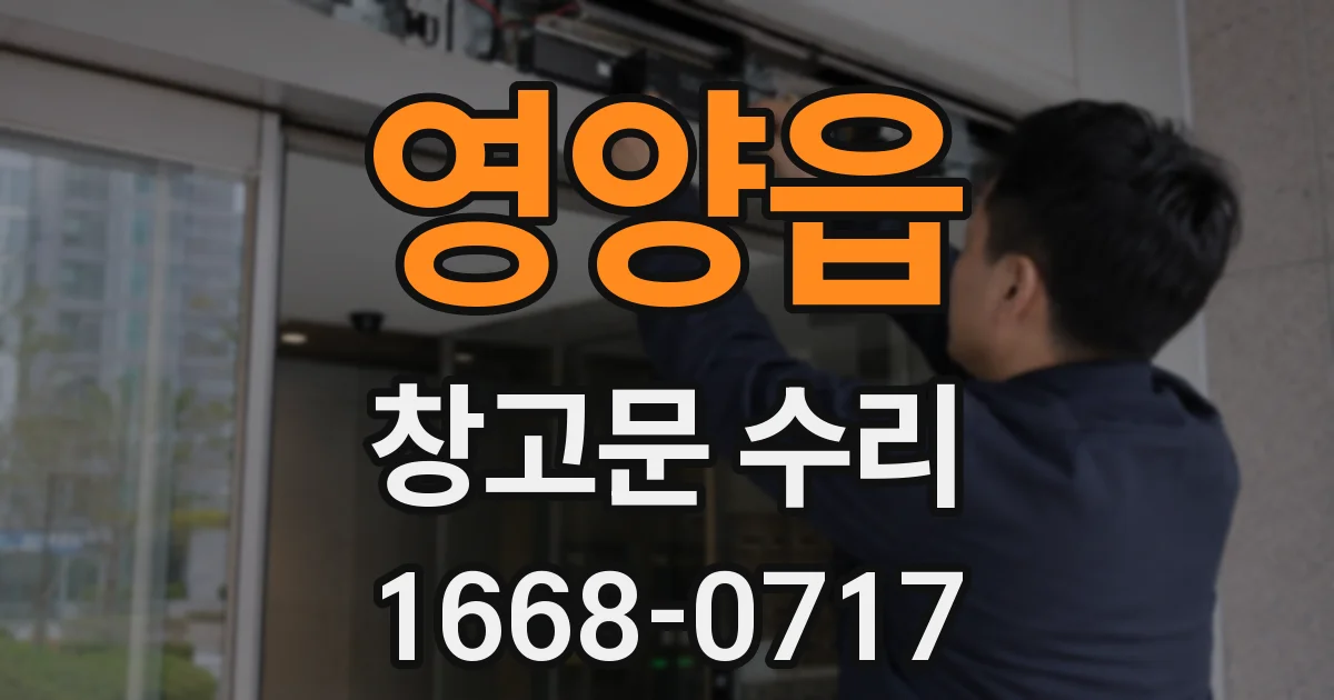 영양읍 창고문 수리