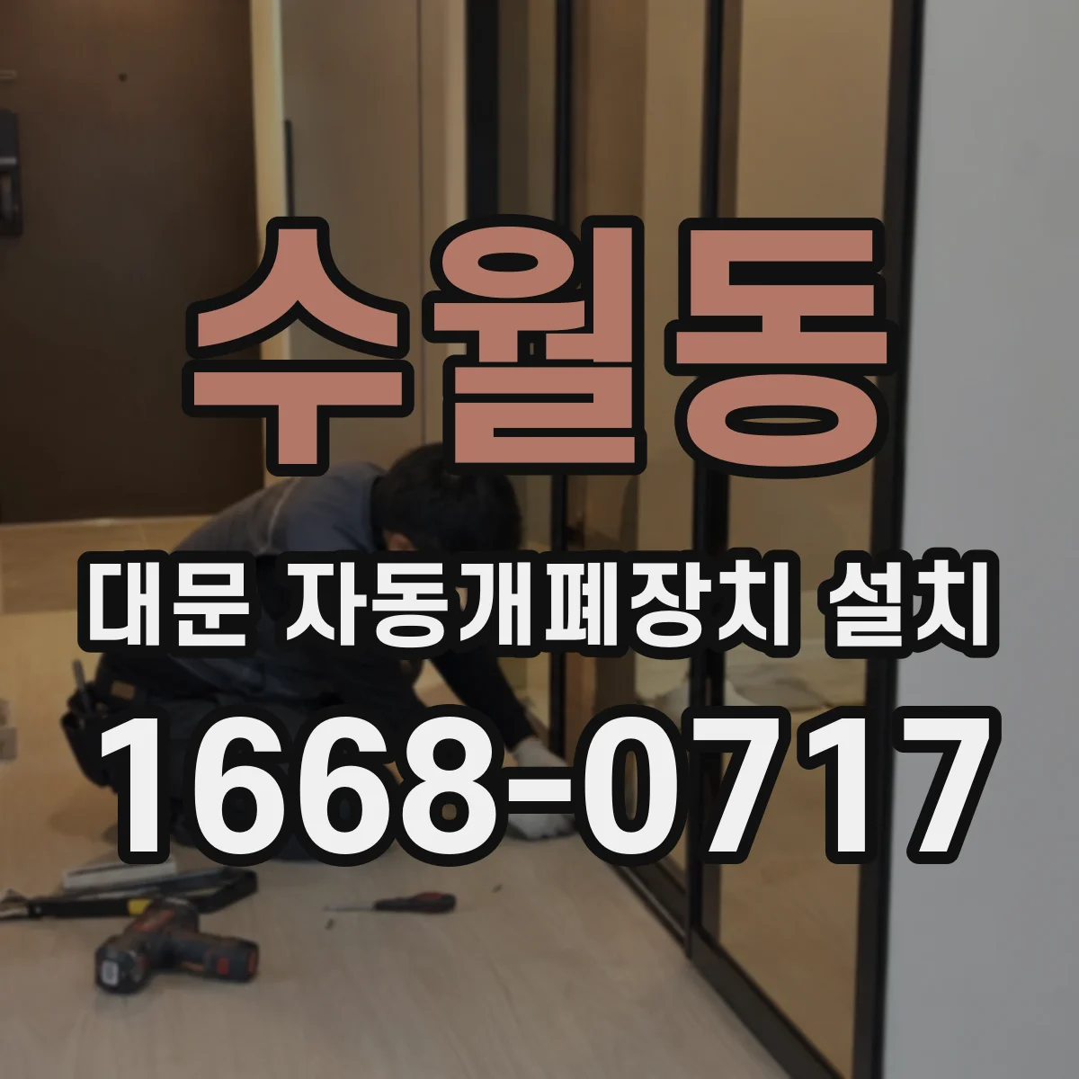 수월동 대문 자동개폐장치 설치