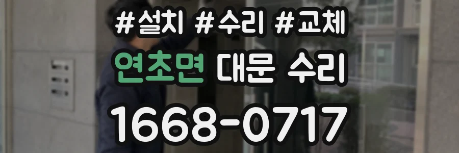 연초면 대문 수리