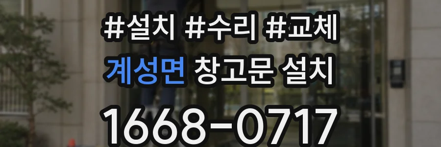 계성면 창고문 설치