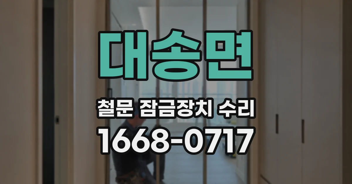 대송면 철문 잠금장치 수리