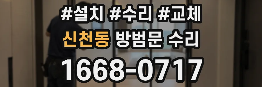신천동 방범문 수리