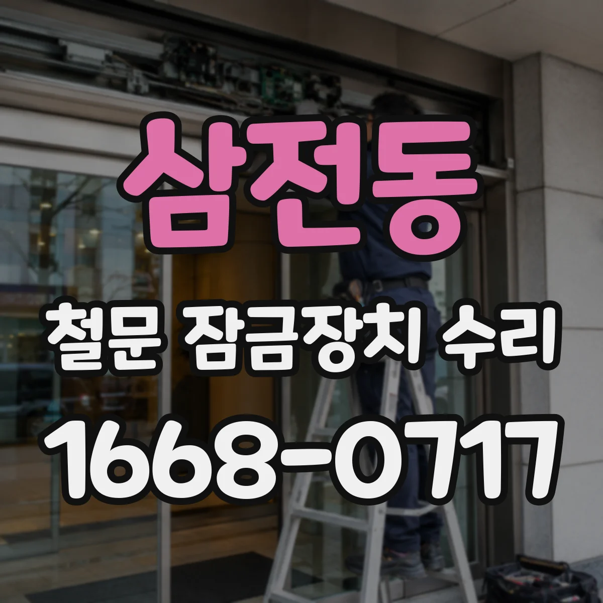 삼전동 철문 잠금장치 수리