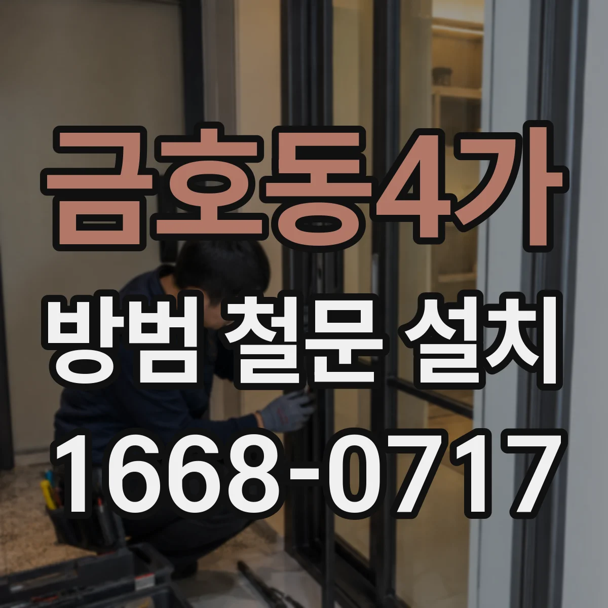 금호동4가 방범 철문 설치