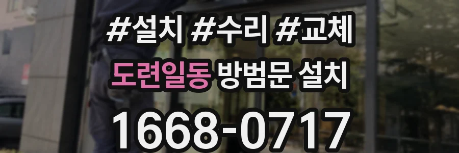 도련일동 방범문 설치