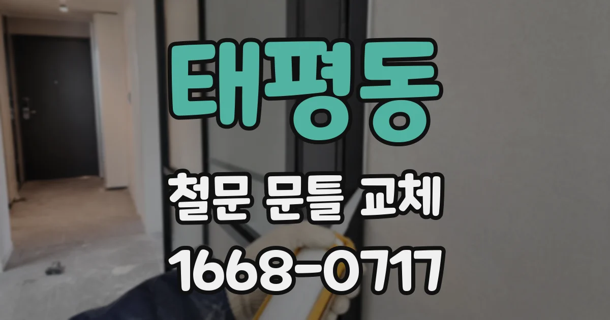 태평동 철문 문틀 교체