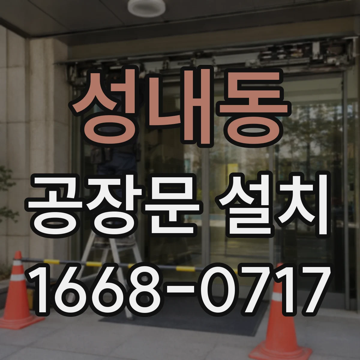성내동 공장문 설치