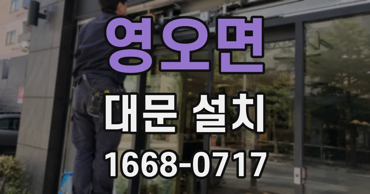 영오면 대문 설치