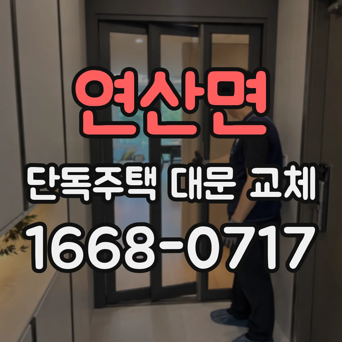 연산면 단독주택 대문 교체