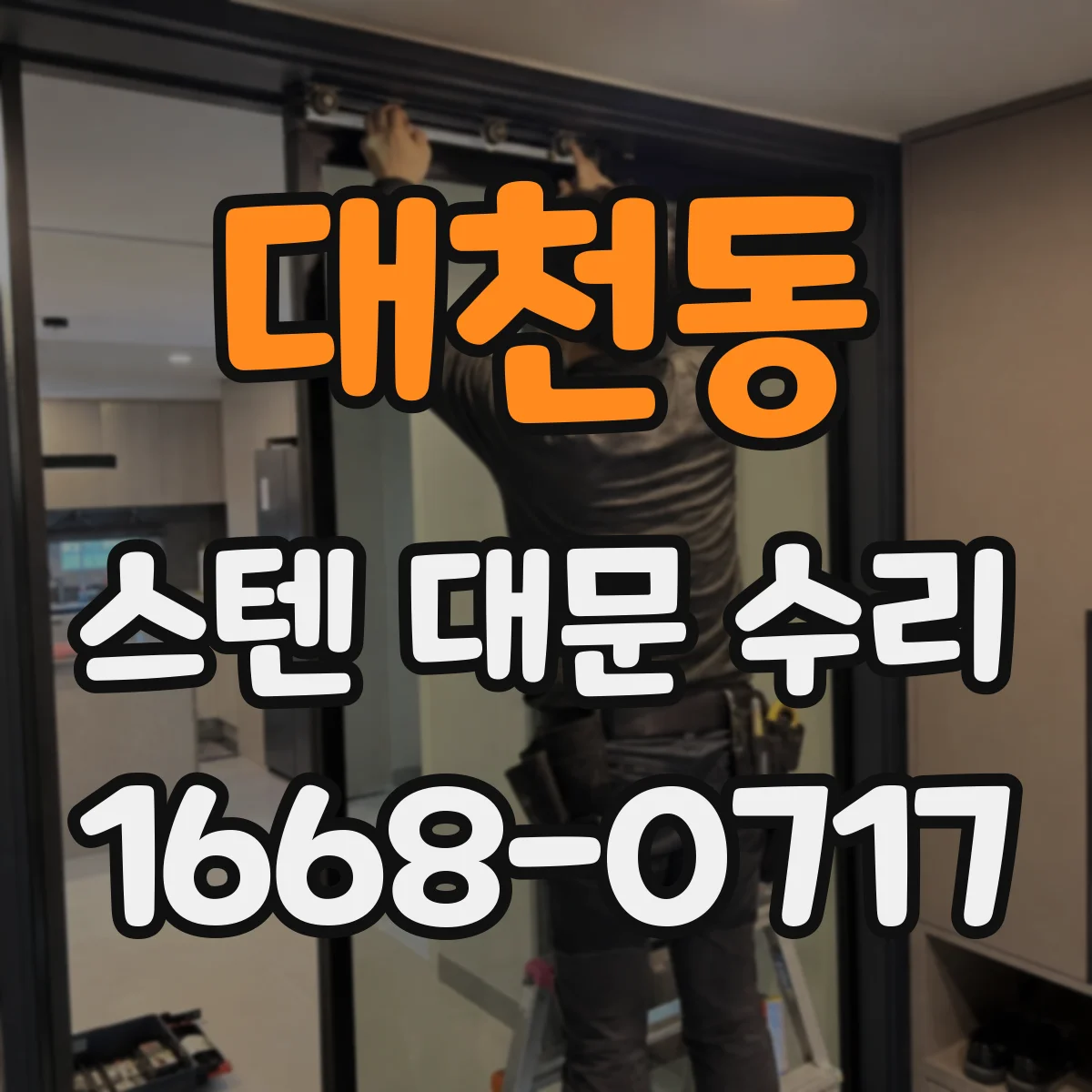 대천동 스텐 대문 수리