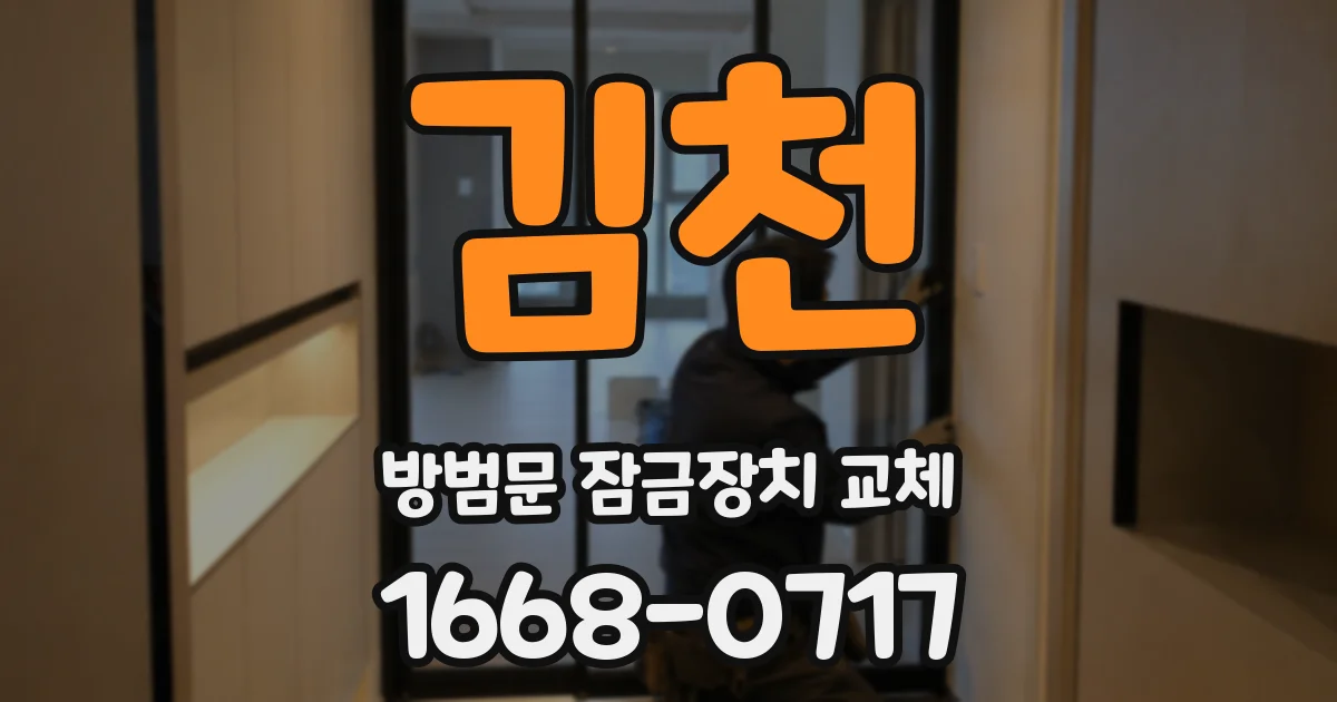 김천 방범문 잠금장치 교체