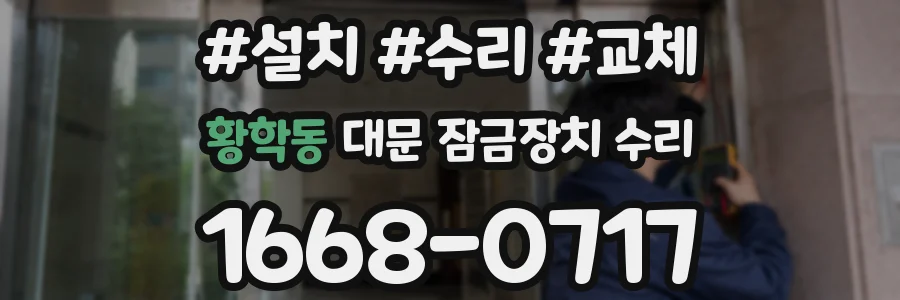 황학동 대문 잠금장치 수리