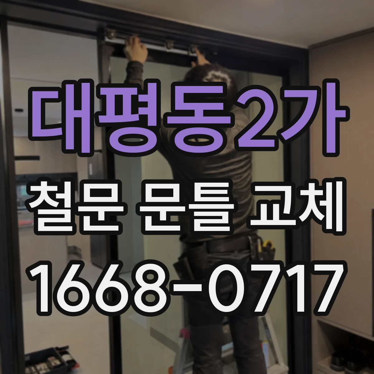 대평동2가 철문 문틀 교체
