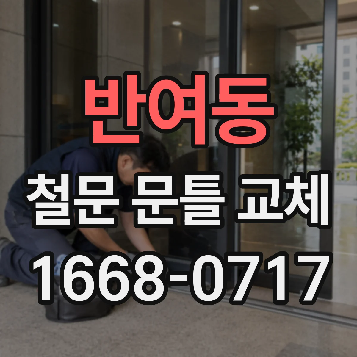 반여동 철문 문틀 교체