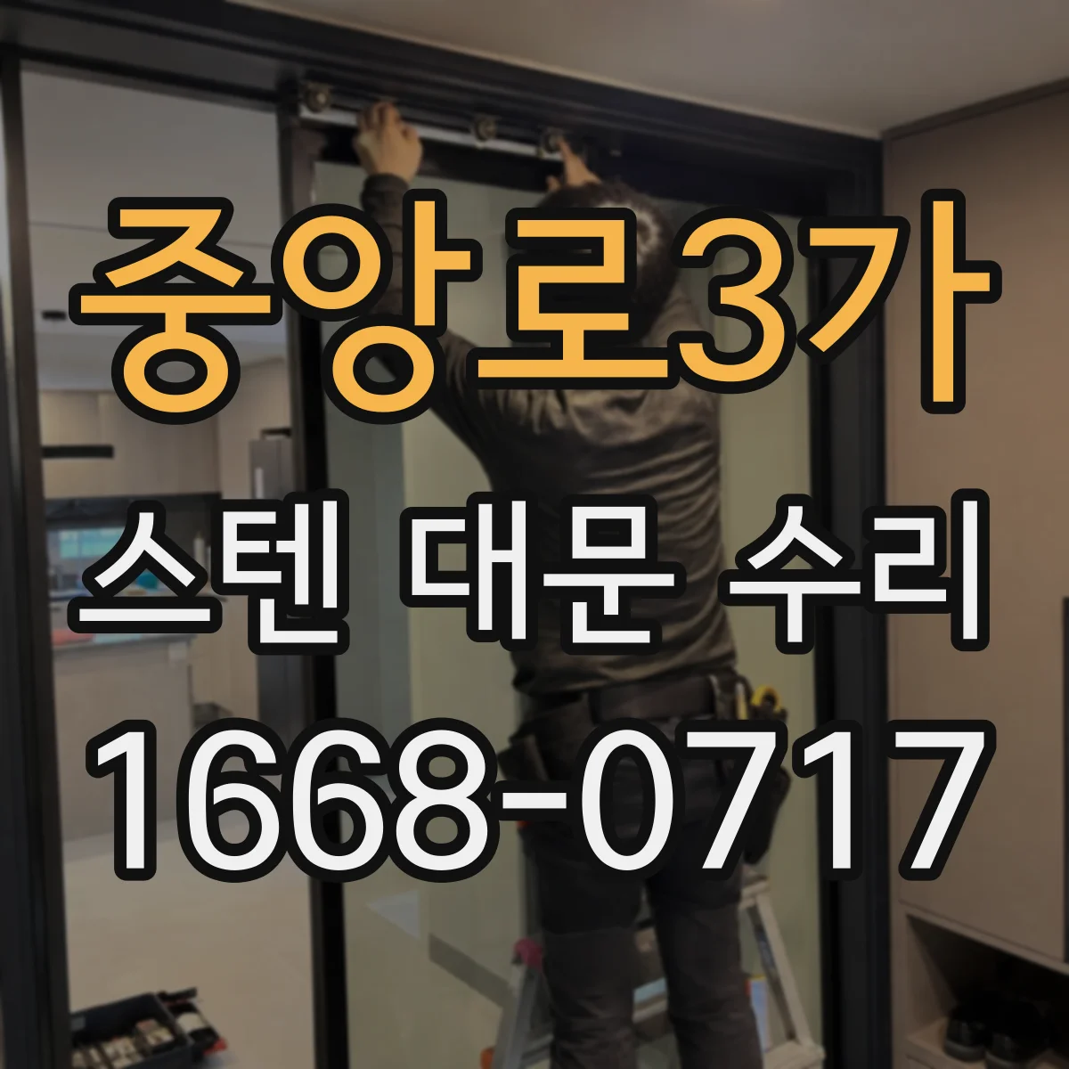중앙로3가 스텐 대문 수리